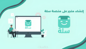 انشاء متجر سلة