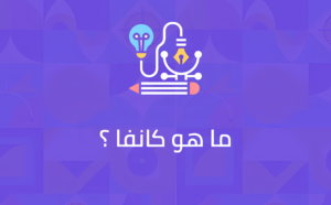 ما هو كانفا