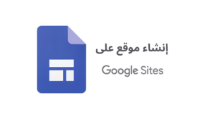 انشاء موقع على جوجل
